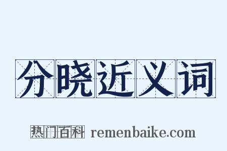 分晓近义词是什么意思的图片